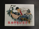 技術(shù)革新的闖將 連環(huán)畫小人書 50開小精 賀友直 丁斌曾 羅盤 等名家繪 曬單實拍圖