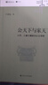 中華文化新讀叢書(shū)：公天下與家天下：大同、小康與儒家的社會(huì )理想 曬單實(shí)拍圖