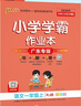 廣東專版自選25秋小學(xué)學(xué)霸作業(yè)本語文數(shù)學(xué)一年級(jí)上下冊(cè)人教北師同步練習(xí)冊(cè)1年級(jí)訓(xùn)練輔導(dǎo)教材書附贈(zèng)達(dá)標(biāo)測(cè)試卷課時(shí)練習(xí)作業(yè)本天天練暑假預(yù)習(xí)pass綠卡圖書 25秋語文·人教廣東-上冊(cè) 曬單實(shí)拍圖