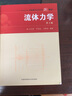 流體力學(xué)（第2版） 曬單實(shí)拍圖