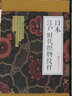 99博物藝術(shù)志：日本江戶時(shí)代織物紋樣 曬單實(shí)拍圖