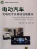 電動(dòng)汽車充電技術(shù)及基礎(chǔ)設(shè)施建設(shè) 全面闡述國(guó)內(nèi)外電動(dòng)汽車充電基礎(chǔ)設(shè)施市場(chǎng)、技術(shù)、運(yùn)營(yíng)管理、商業(yè)模式 曬單實(shí)拍圖