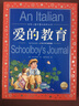 世界兒童共享的經(jīng)典叢書(shū) 愛(ài)的教育（注音版）亞米契斯 著(zhù) 曬單實(shí)拍圖