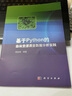 基于Python的森林資源調查數據分析實(shí)踐 曬單實(shí)拍圖