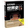  看得見的世界史：世界簡史（套裝共3冊） 曬單實拍圖