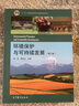 包郵 環(huán)境保護與可持續(xù)發(fā)展（第二版）錢易 第2版 普通高等教育十一五教材 曬單實拍圖