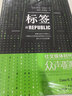 標簽 社交媒體時(shí)代的眾聲喧嘩 精 圖書(shū) 曬單實(shí)拍圖