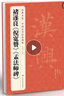 褚遂良《倪寬贊》《孟法師碑》中國(guó)歷代經(jīng)典碑帖 唐真跡原大字黃帝書法臨摹正楷書籍練字帖入門小楷集字學(xué)生 曬單實(shí)拍圖