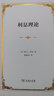 利息理論精裝本  經(jīng)濟(jì)計(jì)量學(xué)先驅(qū)費(fèi)雪的利率論 曬單實(shí)拍圖