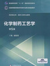 化學(xué)制藥工藝學(xué) 第5版 中國醫藥科技出版社 趙臨襄 編 書(shū)籍 曬單實(shí)拍圖