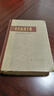 正版舊書(shū) 中藥制劑手冊精裝丸散膏丹原版中醫書(shū)1975年老書(shū)Z左6-6 曬單實(shí)拍圖