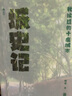 城史記 楊早 著 中國城市史汪曾祺故鄉(xiāng) 城市文化文集 近現(xiàn)代史 后浪 歷史書籍 新華書店正版 曬單實(shí)拍圖