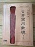 古琴實(shí)用教程(修訂版)/中央音樂(lè)學(xué)院叢書 曬單實(shí)拍圖