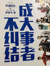 羅輯思維 成大事者不糾結(jié) 曬單實拍圖