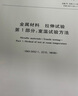 正版現(xiàn)貨 2022年新標(biāo) GB/T 228.1-2021 金屬材料 拉伸試驗第1部分:室溫試驗方法代替GB/T 228.1-2010 2022年07月01日實施 曬單實拍圖