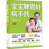 【系列自選包郵】寶寶脾胃好，病不找 寶寶脾胃好病不找 0-3歲家庭早教 兒童長(zhǎng)高補(bǔ)腦營(yíng)養(yǎng)食譜，教你養(yǎng)護(hù)孩子脾胃，對(duì)癥調(diào)理孩子常見(jiàn)病，輕松解決積食、咳嗽、發(fā)熱、便秘、不長(zhǎng)個(gè) 寶寶脾胃好病不找 曬單實(shí)拍圖