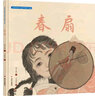 中國非物質(zhì)文化遺產(chǎn)圖畫(huà)書(shū)大系-春扇  曬單實(shí)拍圖