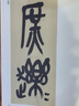 清 吳昌碩臨石鼓文/歷代碑帖精粹 曬單實(shí)拍圖