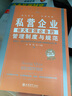 私營(yíng)企業(yè)做大做強必備的管理制度與規范（全新修訂版） 曬單實(shí)拍圖