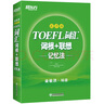 新東方 TOEFL詞匯詞根+聯(lián)想記憶法：亂序版 浙江教育出版社 9787553684444  俞敏洪 曬單實(shí)拍圖