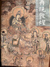 再現(xiàn)敦煌壁畫藝術(shù)臨摹精品集（典藏版） 曬單實拍圖