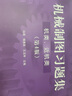 機(jī)械制圖習(xí)題集（機(jī)類、近機(jī)類）（第4版） 曬單實(shí)拍圖