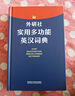 外研社實(shí)用多功能英漢詞典 曬單實(shí)拍圖