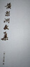 【任選】理學(xué)叢書(shū) 黃梨洲文集 曬單實(shí)拍圖