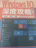Windows 10深度攻略（第2版）操作系統概念 電腦管家 服務(wù)器書(shū)籍 Windows系統安裝 曬單實(shí)拍圖