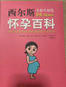 西爾斯懷孕百科全新升級典藏版 懷孕胎教書籍孕婦寶典育兒輔導(dǎo)書寶寶輔食百科 孕期指南百科讀物 曬單實拍圖