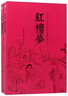 紅樓夢(mèng)（無(wú)障礙閱讀版 套裝上下冊）/中國古典文學(xué)名著(zhù) 曬單實(shí)拍圖