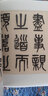 名家篆書(shū)叢帖·吳大澂篆書(shū)李公廟碑 曬單實(shí)拍圖