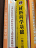 【官方包郵】上海交大 材料科學(xué)基礎 胡賡祥 第三版 第3版教材+輔導與習題 蔡珣 上海交通大學(xué)出版社 考研教材輔導書(shū) 曬單實(shí)拍圖