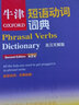 新華書(shū)店旗艦店 正版包郵 牛津短語(yǔ)動(dòng)詞詞典-第2版-英漢雙解版 牛津大學(xué)出版社 外語(yǔ) 英語(yǔ)工具書(shū) 外語(yǔ)教學(xué)與研究出版社 曬單實(shí)拍圖
