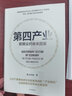 第四產(chǎn)業(yè) 數(shù)據(jù)業(yè)的未來圖景 婁攴手居 著 商業(yè)財(cái)富 中信書店 曬單實(shí)拍圖