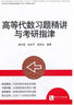 高等代數(shù)習題精講與考研指津 曬單實拍圖