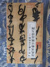 歷代名帖宣紙高清大圖：晉王獻(xiàn)之中秋帖 曬單實(shí)拍圖