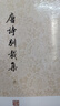 唐詩(shī)別裁集（全二冊(cè)） 曬單實(shí)拍圖