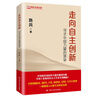 走向自主創(chuàng  )新：尋求中國力量的源泉 曬單實(shí)拍圖