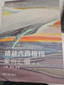 精益六西格瑪案例匯編（第二版） 曬單實(shí)拍圖