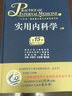 實用內(nèi)科學(xué) 第十六16版上下冊 配增值 十三五國家重點(diǎn)圖書出版規(guī)劃項目綜合性大型內(nèi)科工具書西醫(yī)65年內(nèi)科工具書參考醫(yī)學(xué)**臨床檢驗 陳灝珠林果為西醫(yī)綜合性急診重癥人衛(wèi)出版社 曬單實拍圖