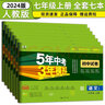 53試卷七年級】五年中考三年模擬七年級上冊下冊53初中同步試卷24秋新版初一七年級上下冊科目自選人教版5年中考3年模擬語(yǔ)文數學(xué)英語(yǔ)政治歷史地理生物 五三初一練習 上冊全套7本【95%家長(cháng)選擇】特惠推薦 曬單實(shí)拍圖