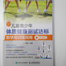兒童青少年體質(zhì)健康測(cè)試達(dá)標(biāo)教學(xué)與訓(xùn)練指南 9~10歲(人郵體育出品) 曬單實(shí)拍圖