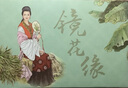 【現貨】 鏡花緣連環(huán)畫(huà)全27本50開(kāi)平裝 繪畫(huà)丁定方等 曬單實(shí)拍圖