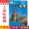 新華書店八年級下冊地理中圖版 八下地理 地理八下人教版 八年級地理下冊 地理八年級下冊 八下地理書中圖版課本初二地理下冊教材教科書 曬單實拍圖
