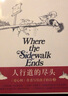 人行道的盡頭 謝爾 希爾弗斯坦作品集 愛心樹繪本童書 曬單實(shí)拍圖