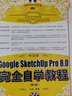 中文版Google SketchUp Pro 8.0完全自學(xué)教程 第2版（數藝設出品） 曬單實(shí)拍圖