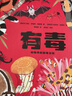 小譯林科普（引進(jìn)國際獲獎童書(shū)，全彩插畫(huà)，帶孩子探索世界，點(diǎn)亮好奇心） 有毒：動(dòng)物界的劇毒生物 曬單實(shí)拍圖