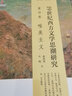 19世紀西方文學(xué)思潮研究（第六卷）頹廢主義 蔣承勇總主編，蔣承勇、楊希 北京大學(xué)出版社 曬單實(shí)拍圖