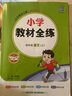 2025秋小學(xué)教材全練四年級(jí)上冊(cè)語(yǔ)文數(shù)學(xué)人教版同步課本訓(xùn)練4年級(jí)上課課練教材全解配套練習(xí)冊(cè)練習(xí)題內(nèi)附測(cè)試卷 薛金星 曬單實(shí)拍圖